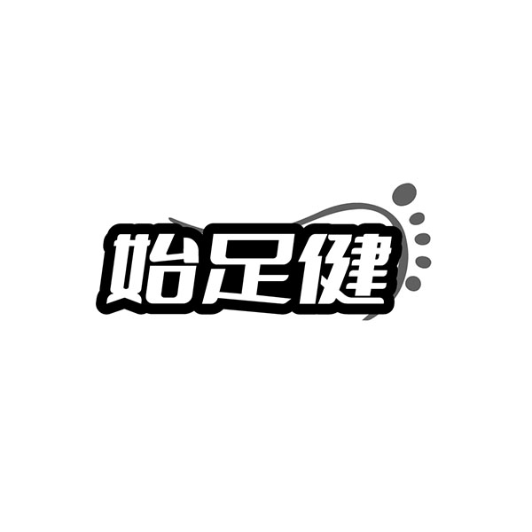 始足健，第25类商标转让
