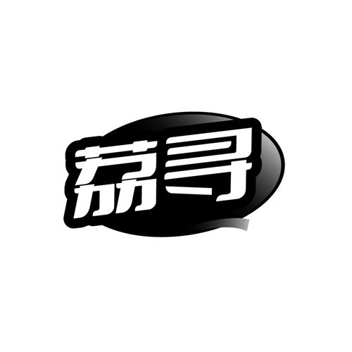 荔寻