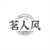 茗人风