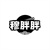穆胖胖