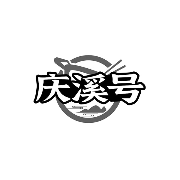 庆溪号