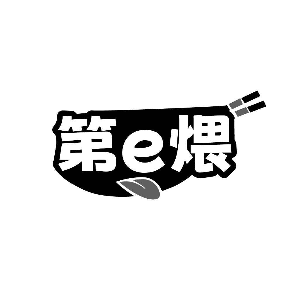 第E煨