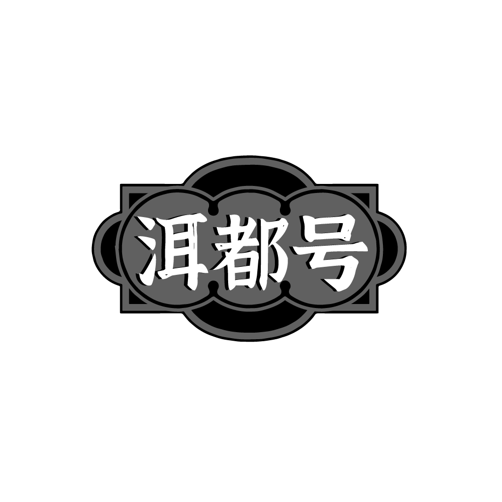 洱都号