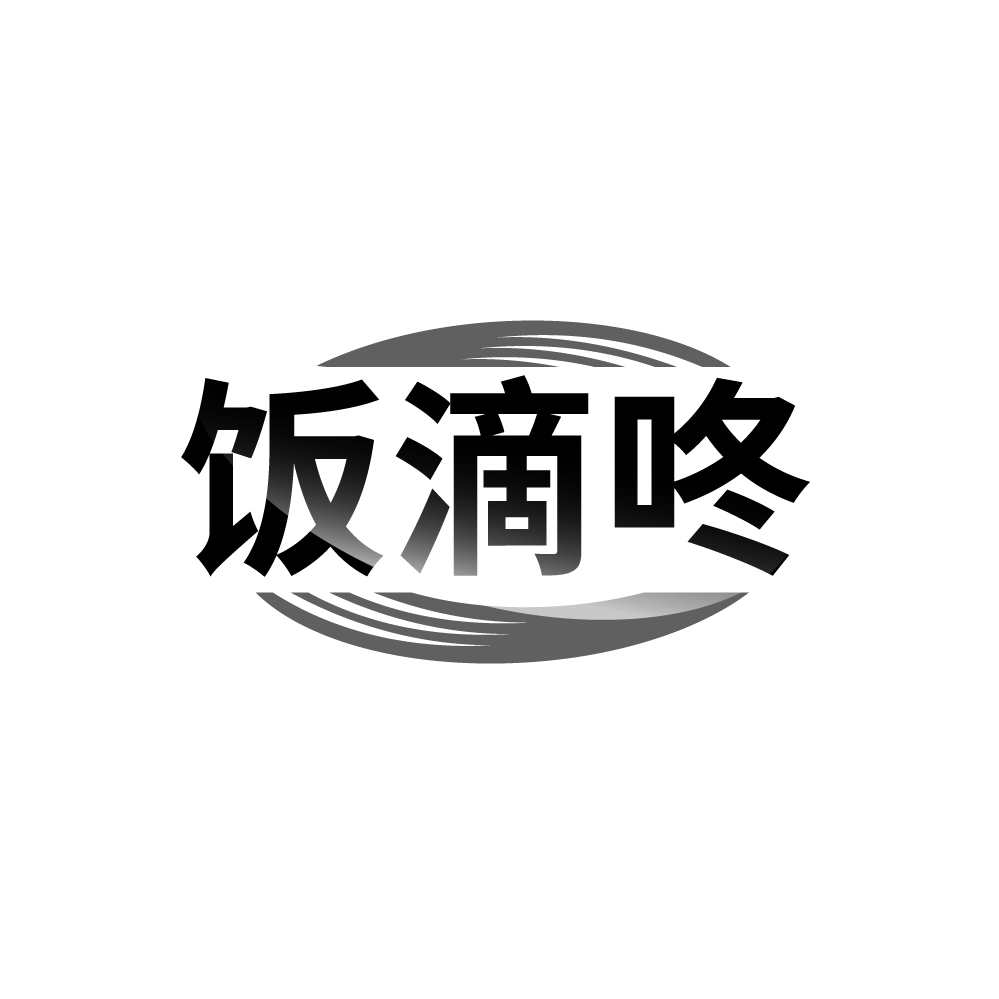 饭滴咚