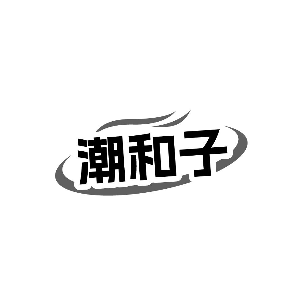 潮和子,第25类商标转让