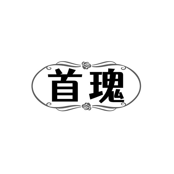 首瑰
