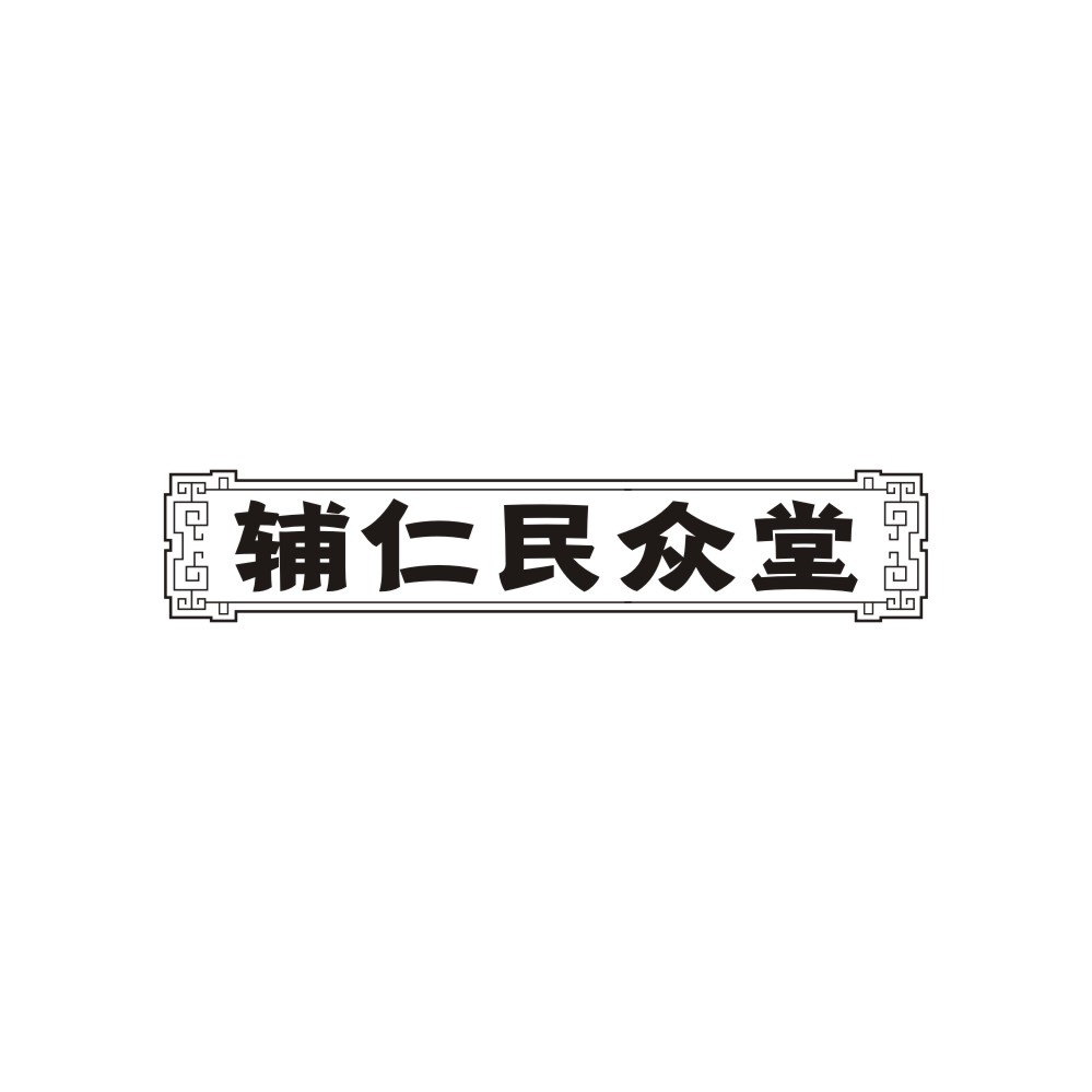 辅仁民众堂