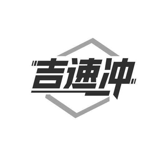 吉速冲