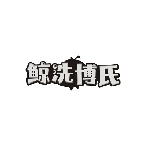 鲸洗博氏，第3类商标转让