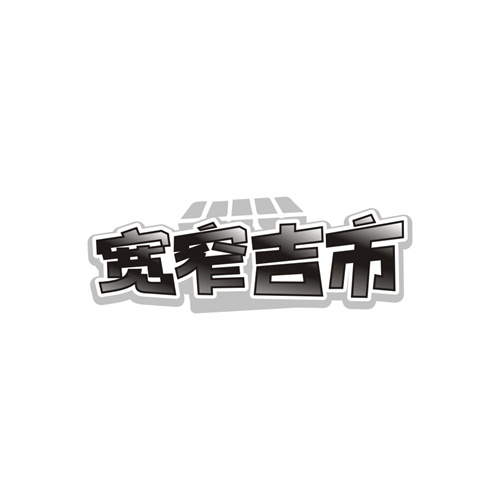宽窄吉市