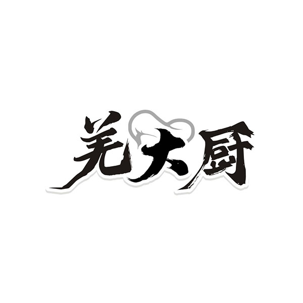 羌大厨