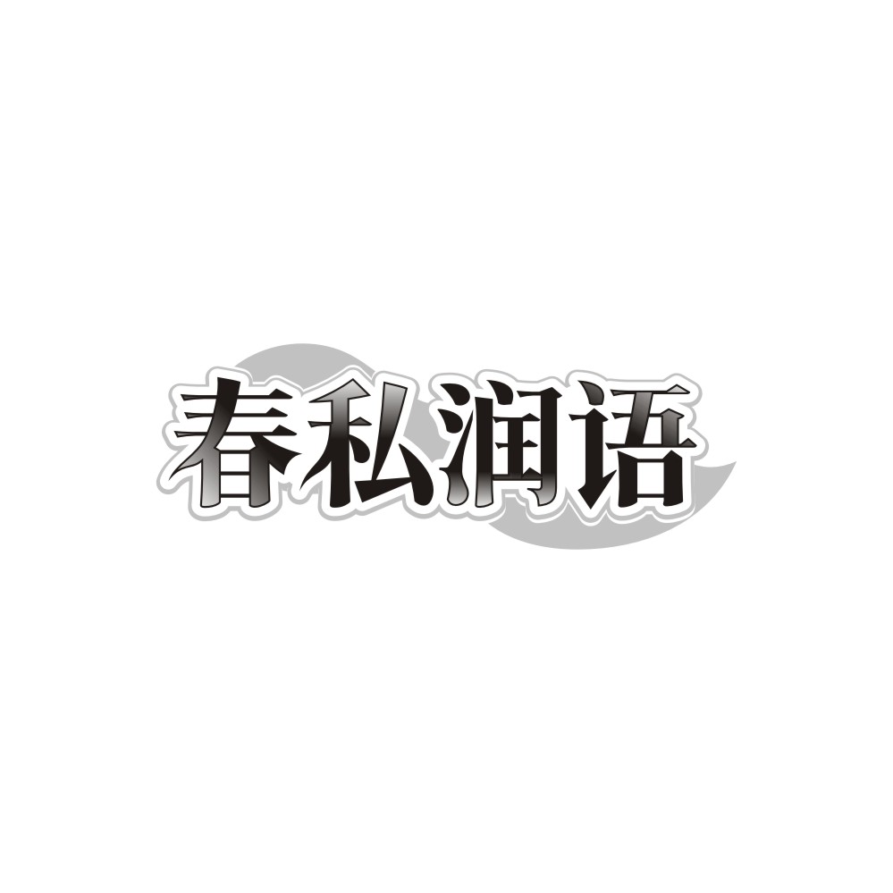 春私润语