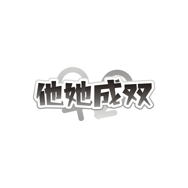 他她成双