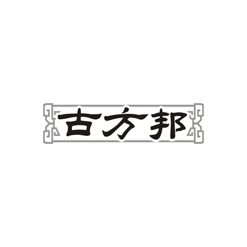 古方邦