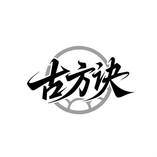古方诀，第3类商标转让