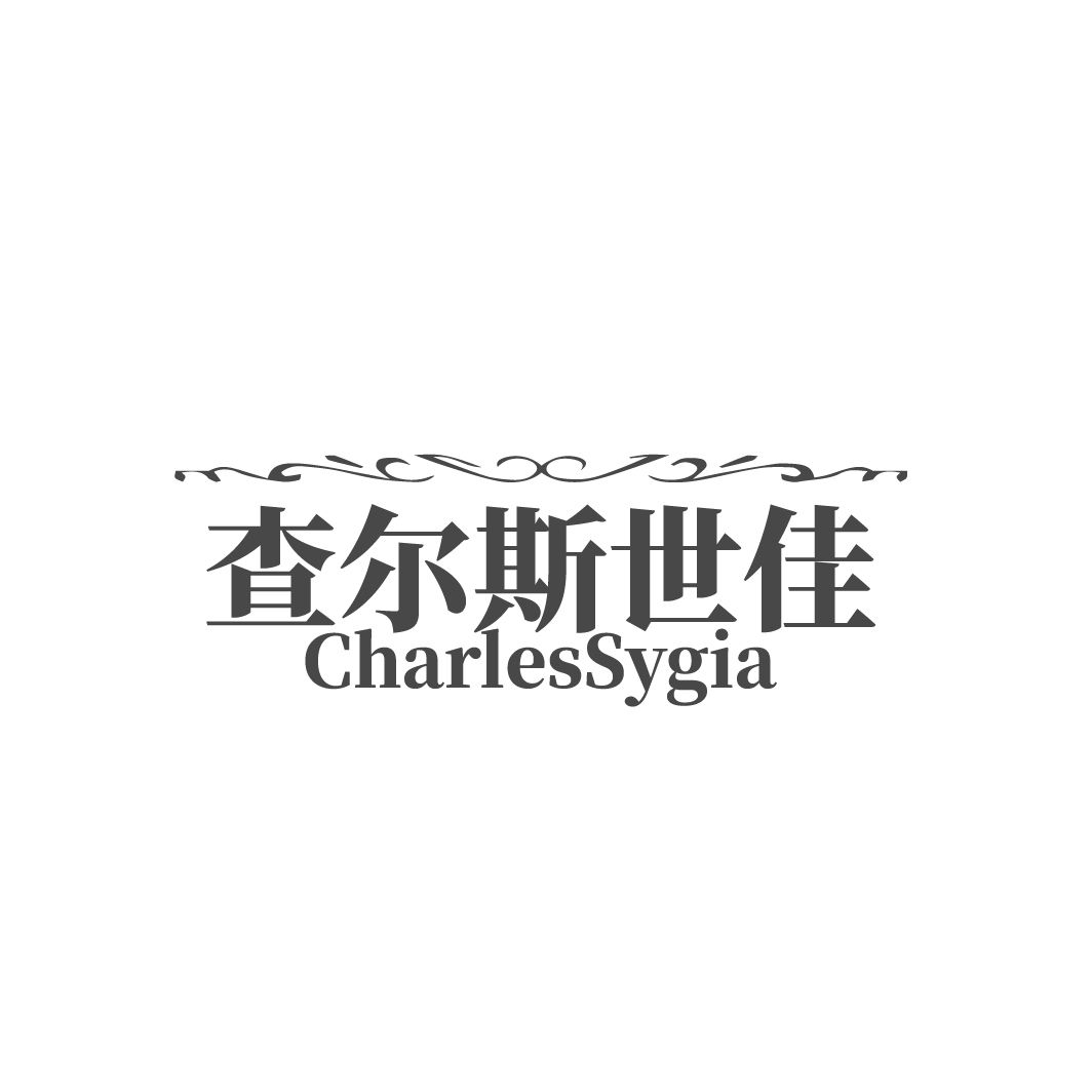 查尔斯世佳，第25类商标转让