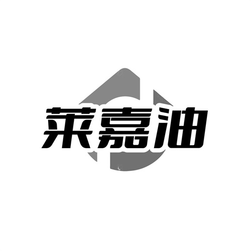 莱嘉油