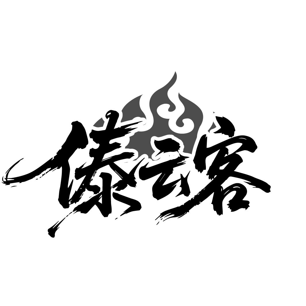 傣云客