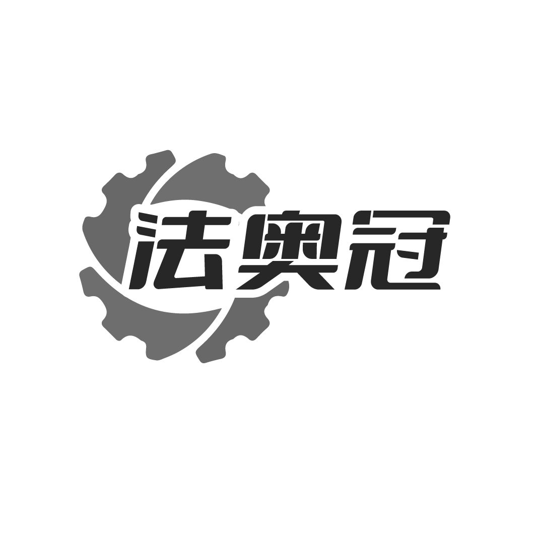 法奥冠