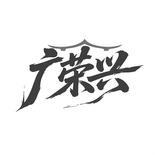 广荣兴