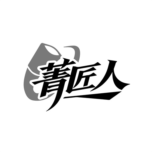 菁匠人
