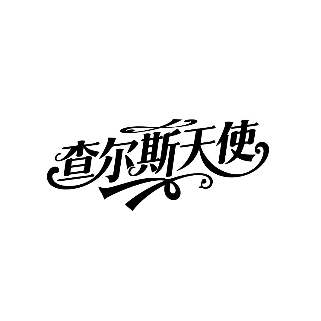 查尔斯天使，第25类商标转让