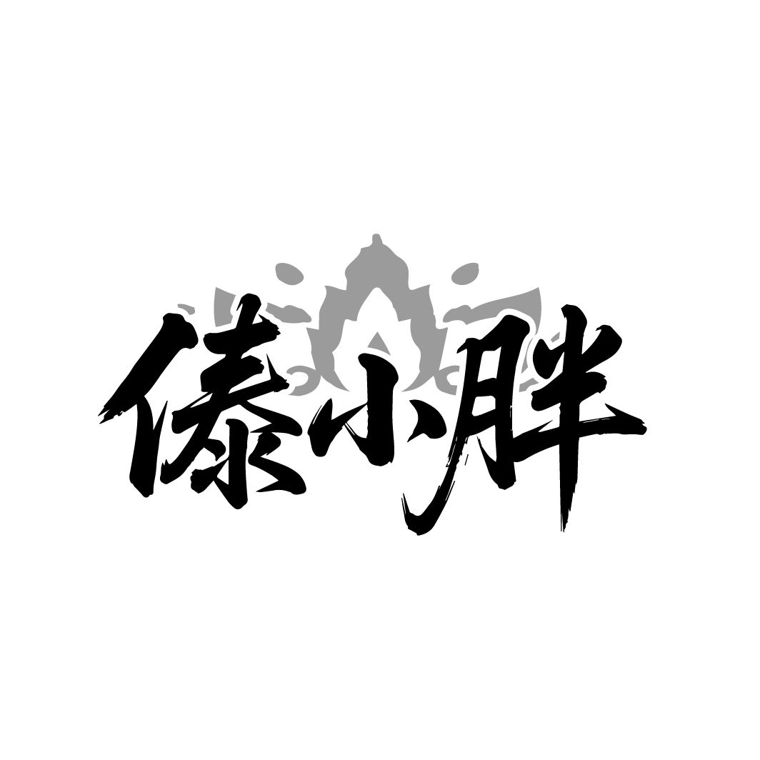 傣小胖