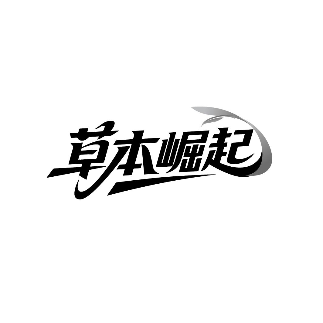 草本崛起
