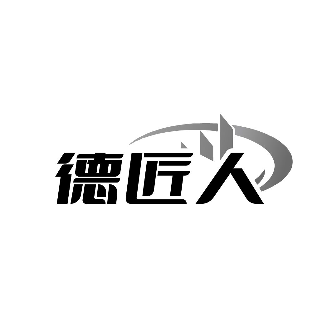 德匠人