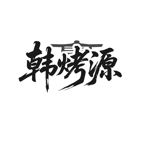 韩烤源商标图样