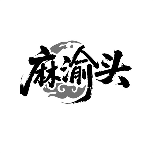 麻渝头 麻渝头 第43类商标转让