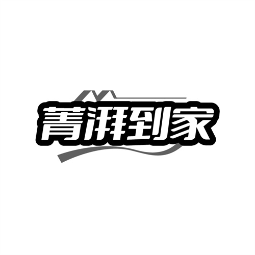 菁湃到家