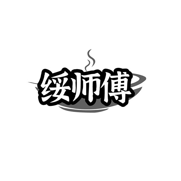 绥师傅