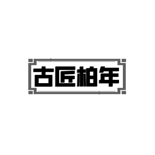 古匠柏年