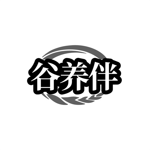 谷养伴