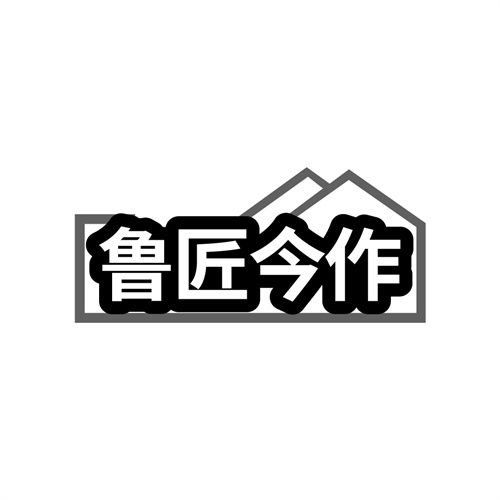 鲁匠今作