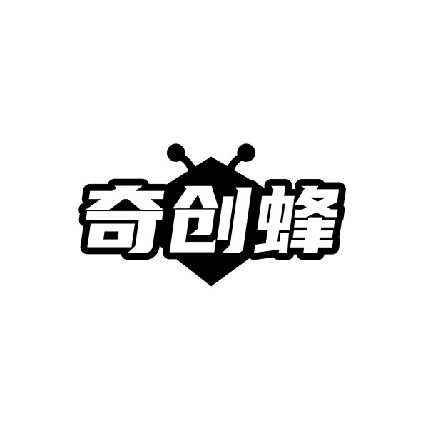 奇创蜂