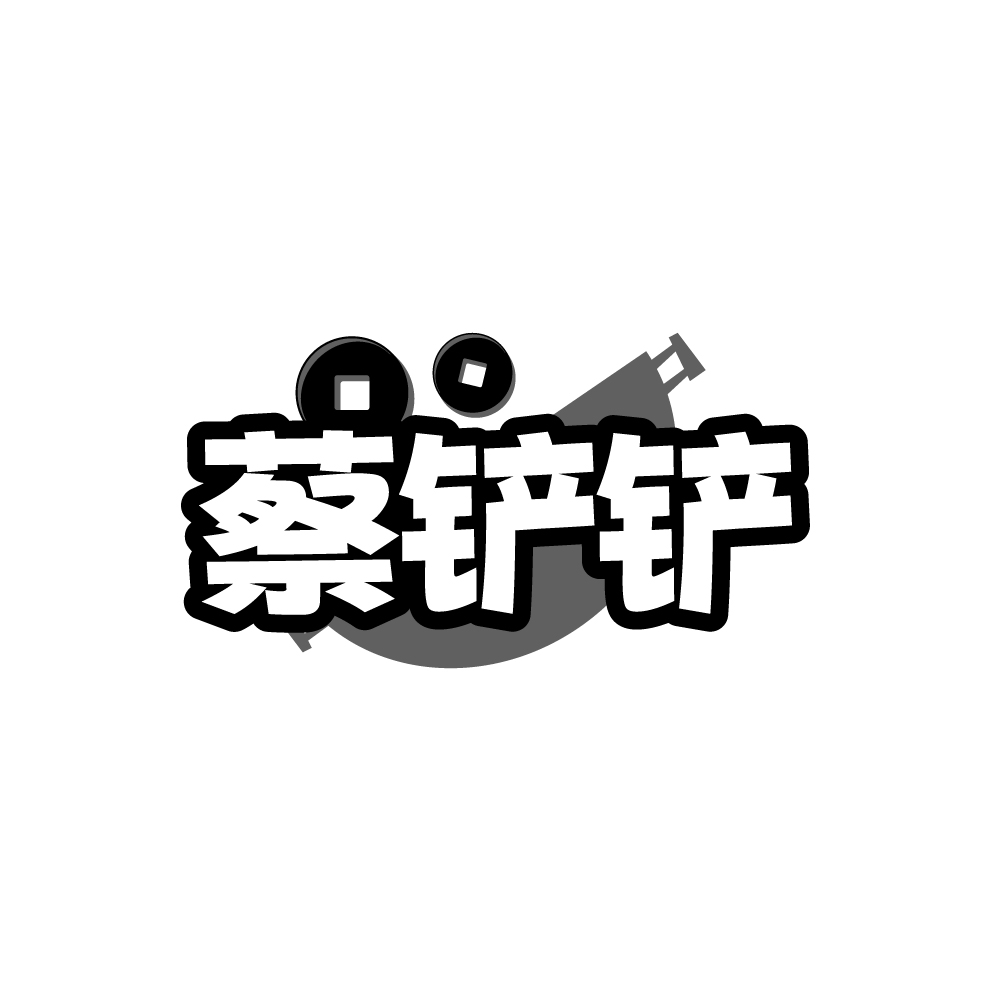 蔡铲铲