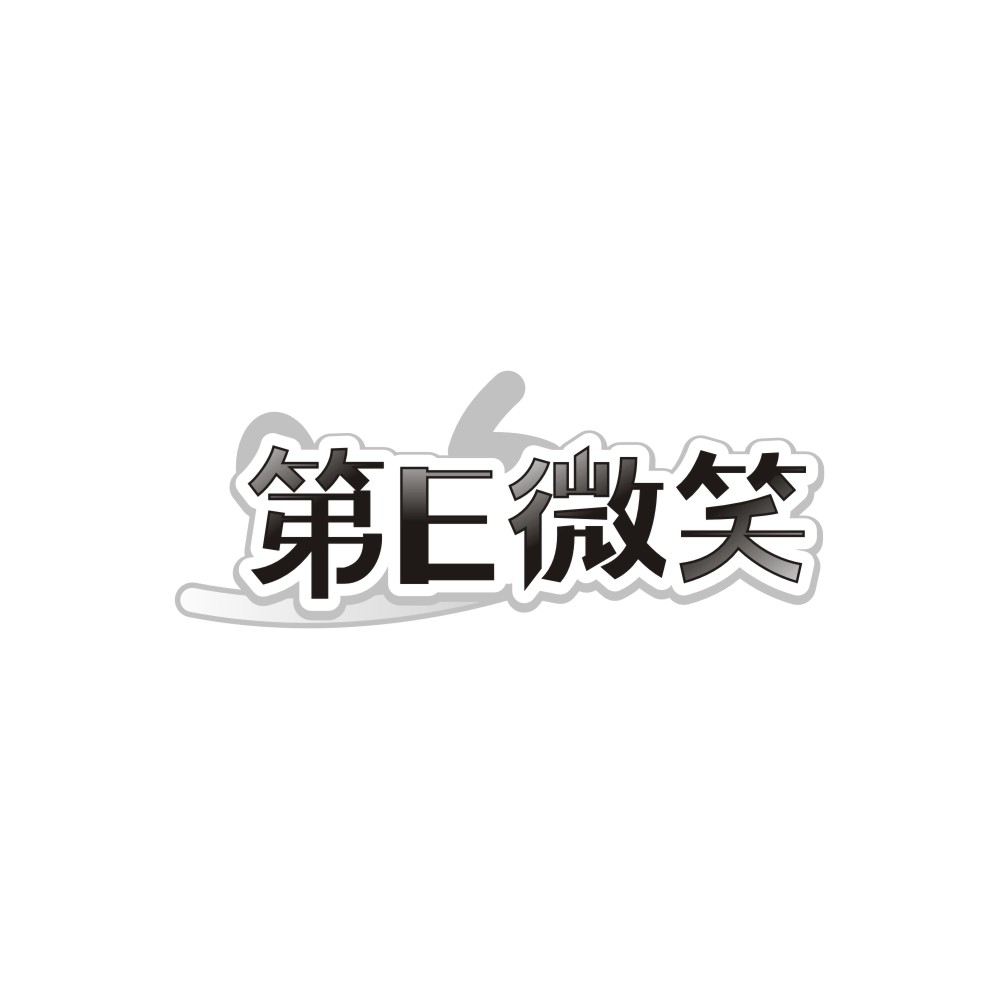 第E微笑