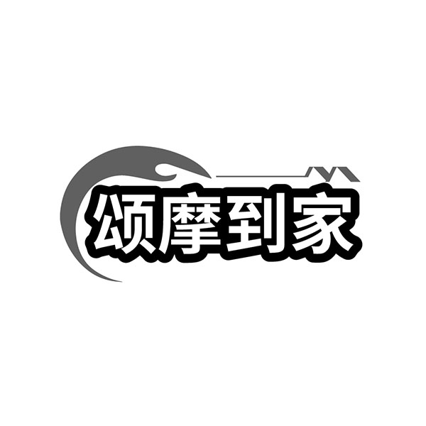 颂摩到家