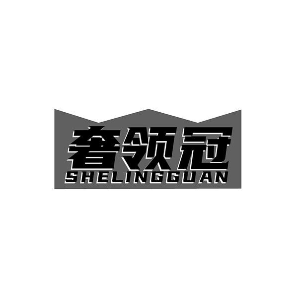 奢领冠，第25类商标转让
