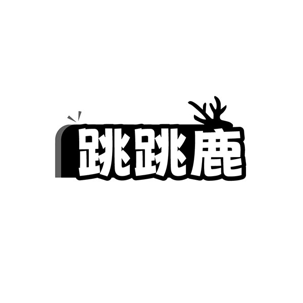 跳跳鹿,第25类商标转让