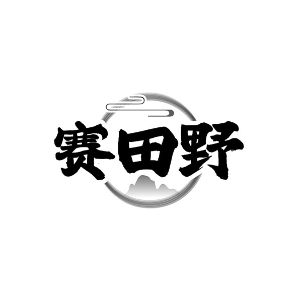 赛田野