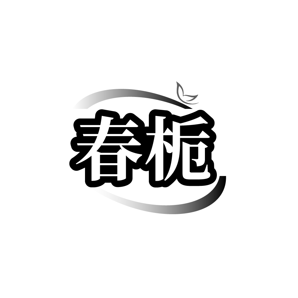 春栀,第25类商标转让