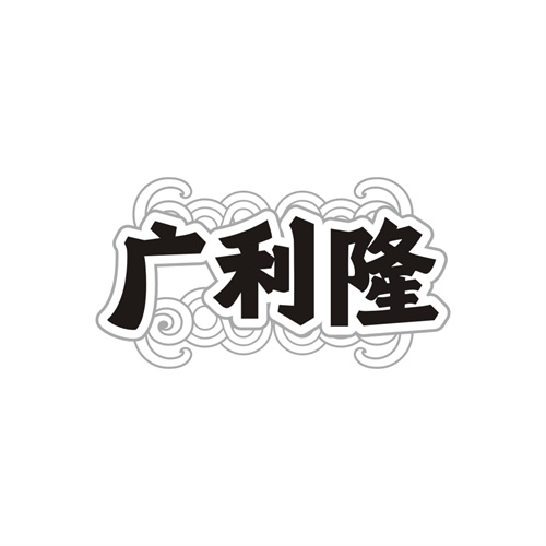 广利隆