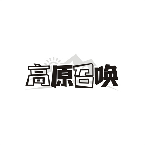 高原召唤