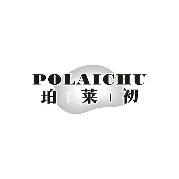 珀莱初