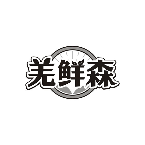 羌鲜森
