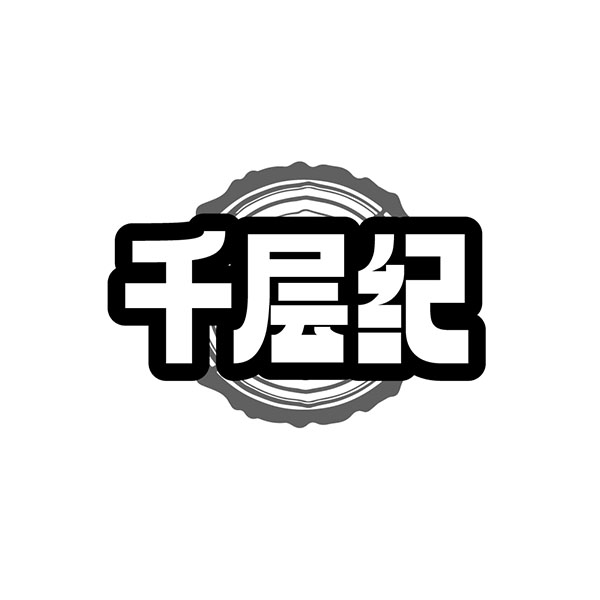 千层纪