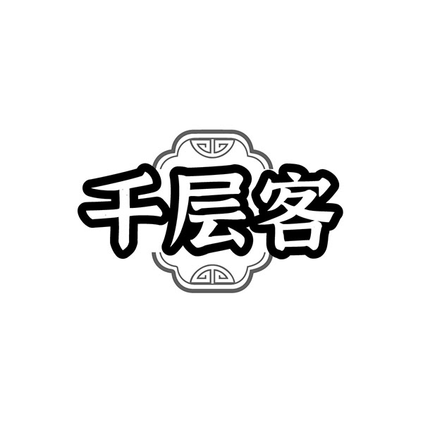 千层客